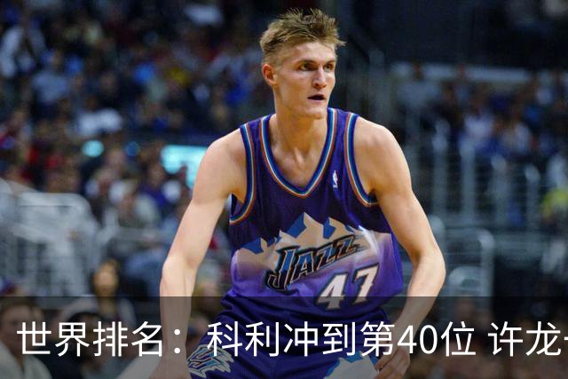 世界排名：科利冲到第40位 许龙一夺冠232位