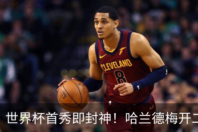世界杯首秀即封神！哈兰德梅开二度+造乌龙改写历史