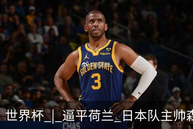 世界杯 | 逼平荷兰 日本队主帅森保一仍不满意