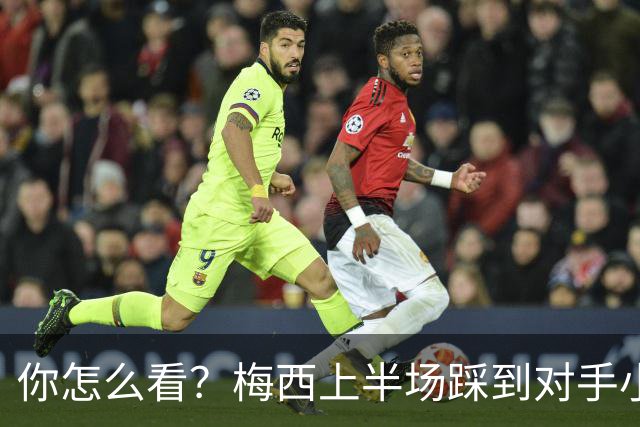 你怎么看？梅西上半场踩到对手小腿犯规未吃牌，RMC问这是红牌吗?