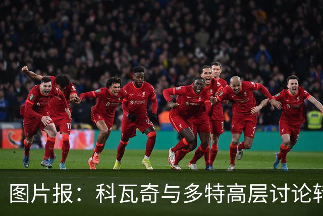 图片报：科瓦奇与多特高层讨论转会计划，涉及阿德耶米、桑乔