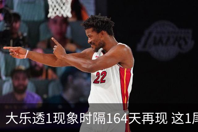 大乐透1现象时隔164天再现 这1尾太热下期必选?