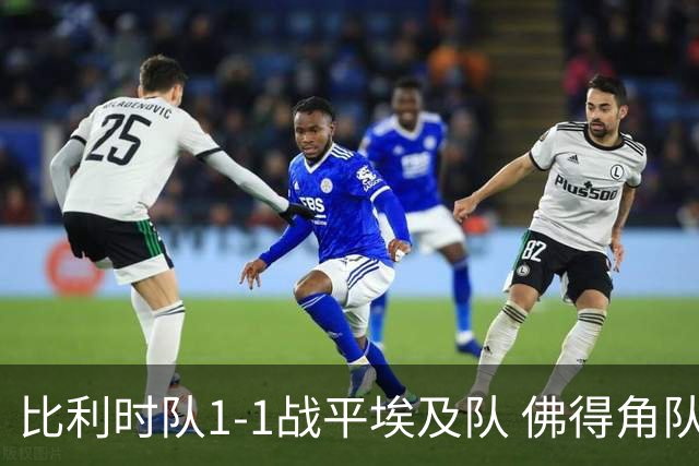 比利时队1-1战平埃及队 佛得角队爆冷逼平西班牙队