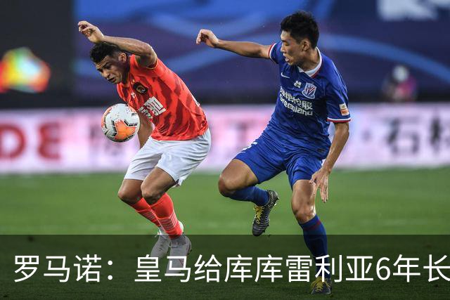 罗马诺：皇马给库库雷利亚6年长约，对近期的新援表现出绝对信任