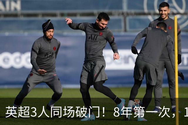 英超3人同场破门！8年第一次，1.5亿锋霸互相传射，创32年纪录