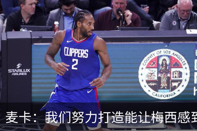 麦卡：我们努力打造能让梅西感到舒适的团队 想要梅西去享受比赛