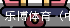乐博体育集团